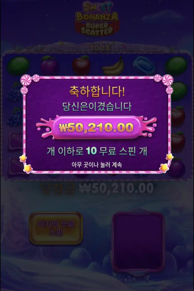 스위트보난자 스캐터 슬롯 당첨내역 이미지 슬롯머신후기 온라인슬롯추천 당첨금 ₩50,210.00