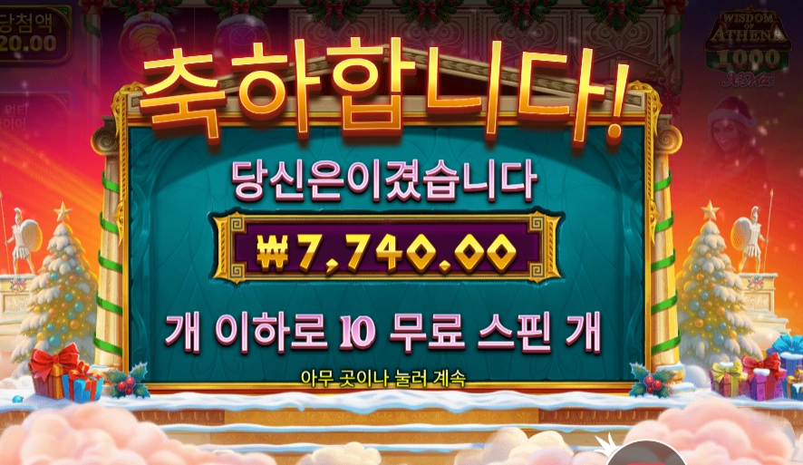 위즈덤 오브 아테네 1000 엑스마스 슬롯 당첨내역 이미지 슬롯머신후기 온라인슬롯추천 당첨금 7,740.00