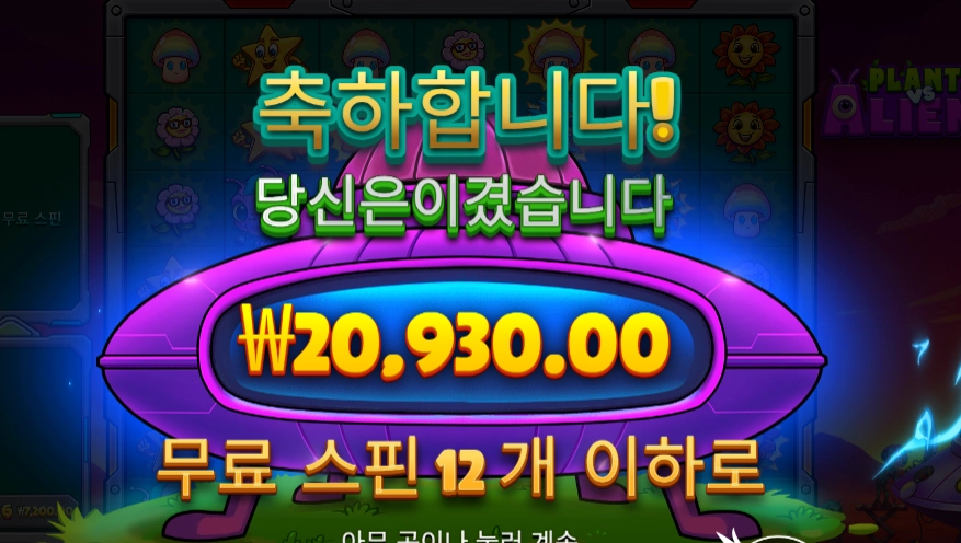 플랜트 에일리언 슬롯 당첨내역 이미지 슬롯머신후기 온라인슬롯추천 당첨금 20930