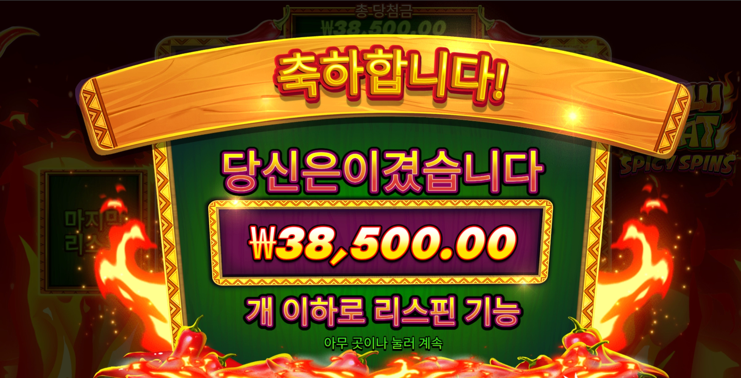 칠리 스파이시 슬롯 당첨내역 이미지 슬롯머신후기 온라인슬롯추천 당첨금 38500