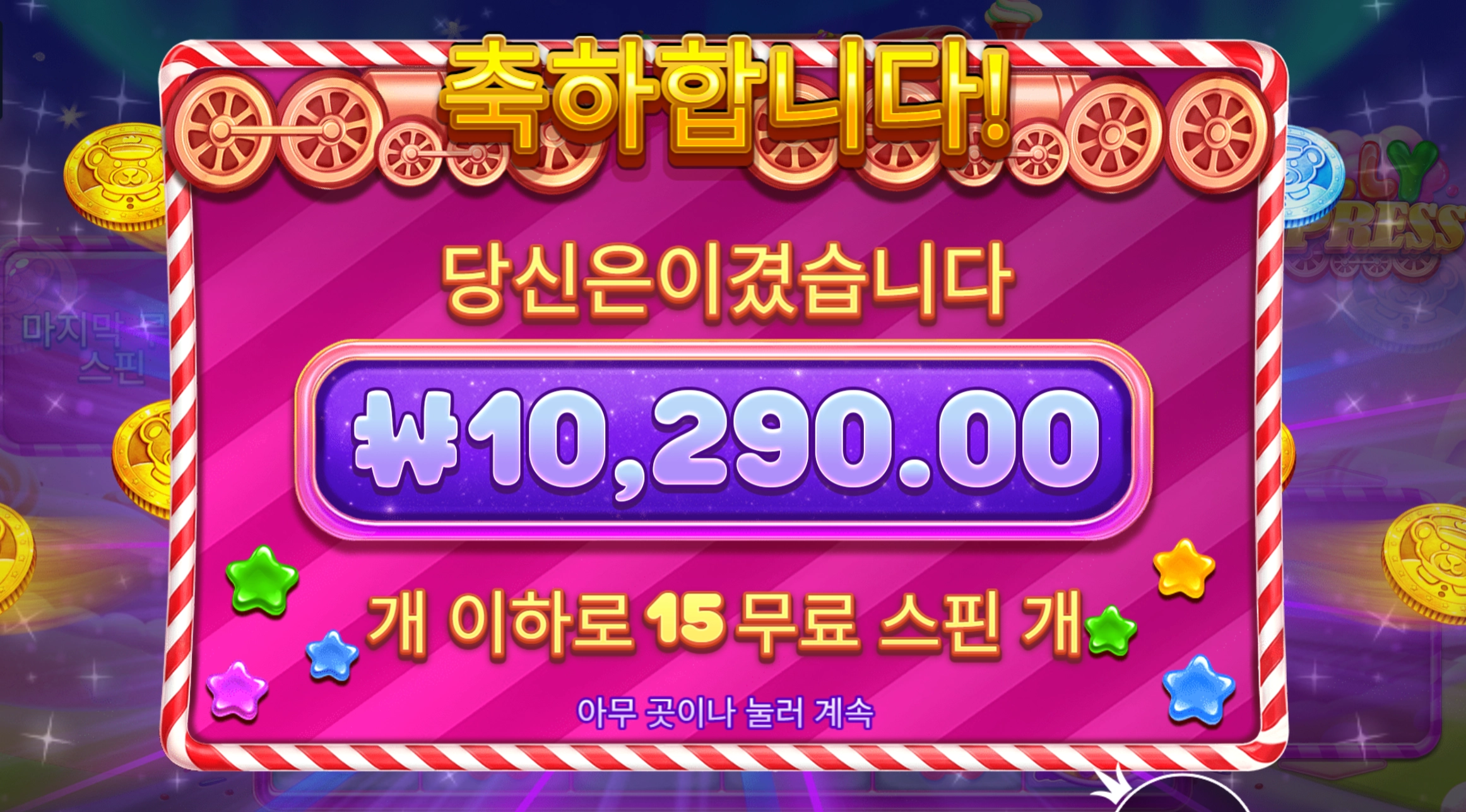 젤리 익스프레스 슬롯 당첨내역 이미지 슬롯머신후기 온라인슬롯추천 당첨금 10290