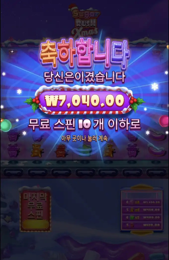 슈가크리스마스 슬롯 당첨내역 이미지 슬롯머신후기 온라인슬롯추천 당첨금 ₩7,040.00