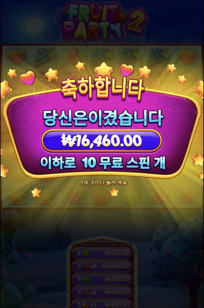 후르츠파티2 슬롯 당첨내역 이미지 슬롯머신후기 온라인슬롯추천 당첨금 ₩16,460.00