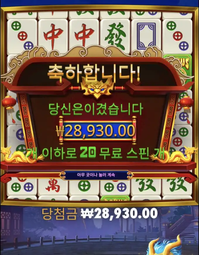 마작x 슬롯 당첨내역 이미지 슬롯머신후기 온라인슬롯추천 당첨금 28930.00