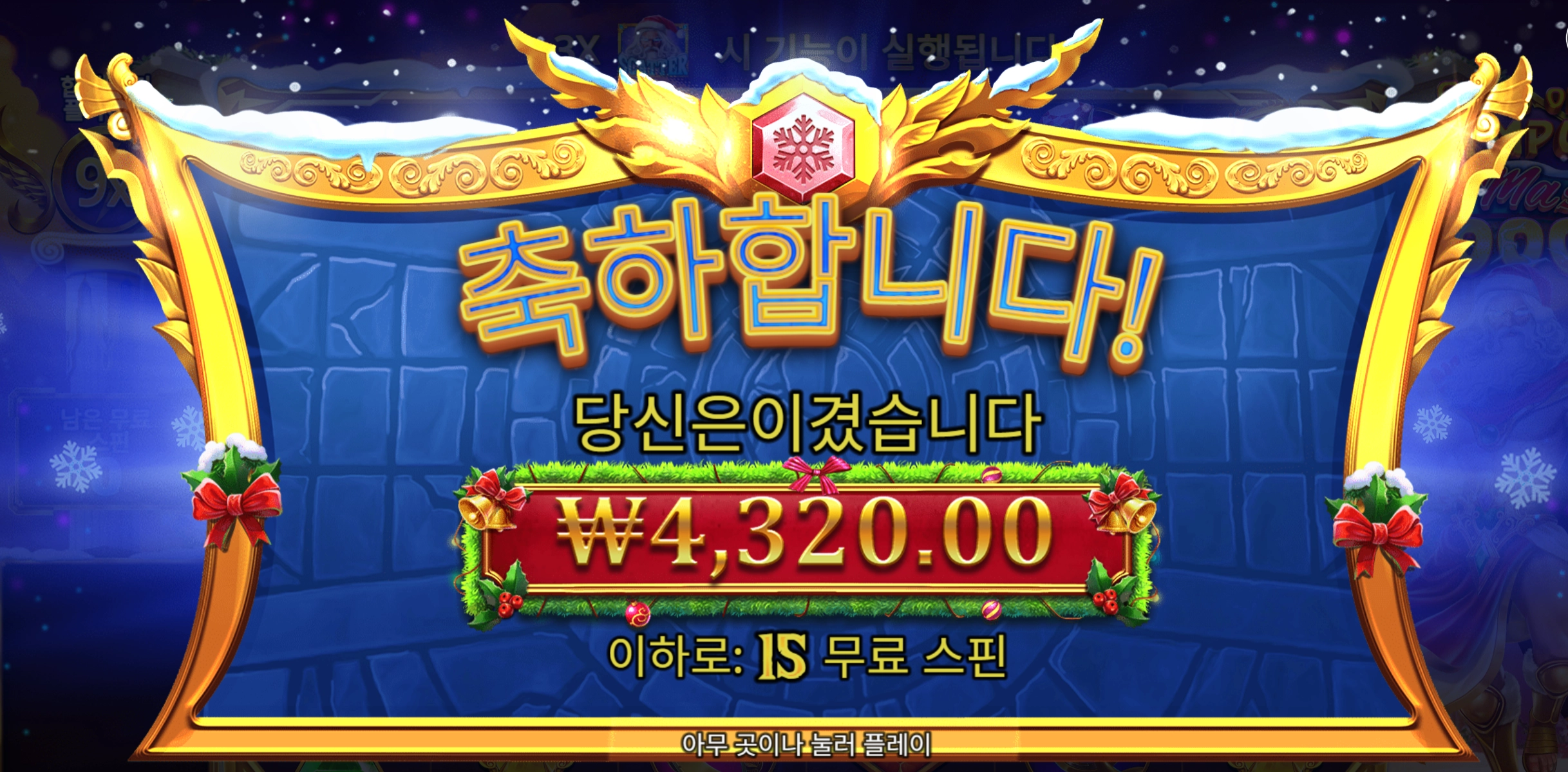 올푸 클스마스 15스핀 슬롯 당첨내역 이미지 슬롯머신후기 온라인슬롯추천 당첨금 ₩4,320.00