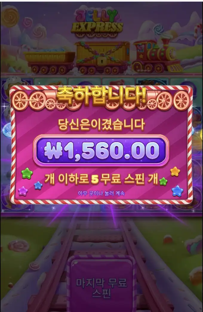 젤리익스프레스 슬롯 당첨내역 이미지 슬롯머신후기 온라인슬롯추천 당첨금 ₩1,560.00