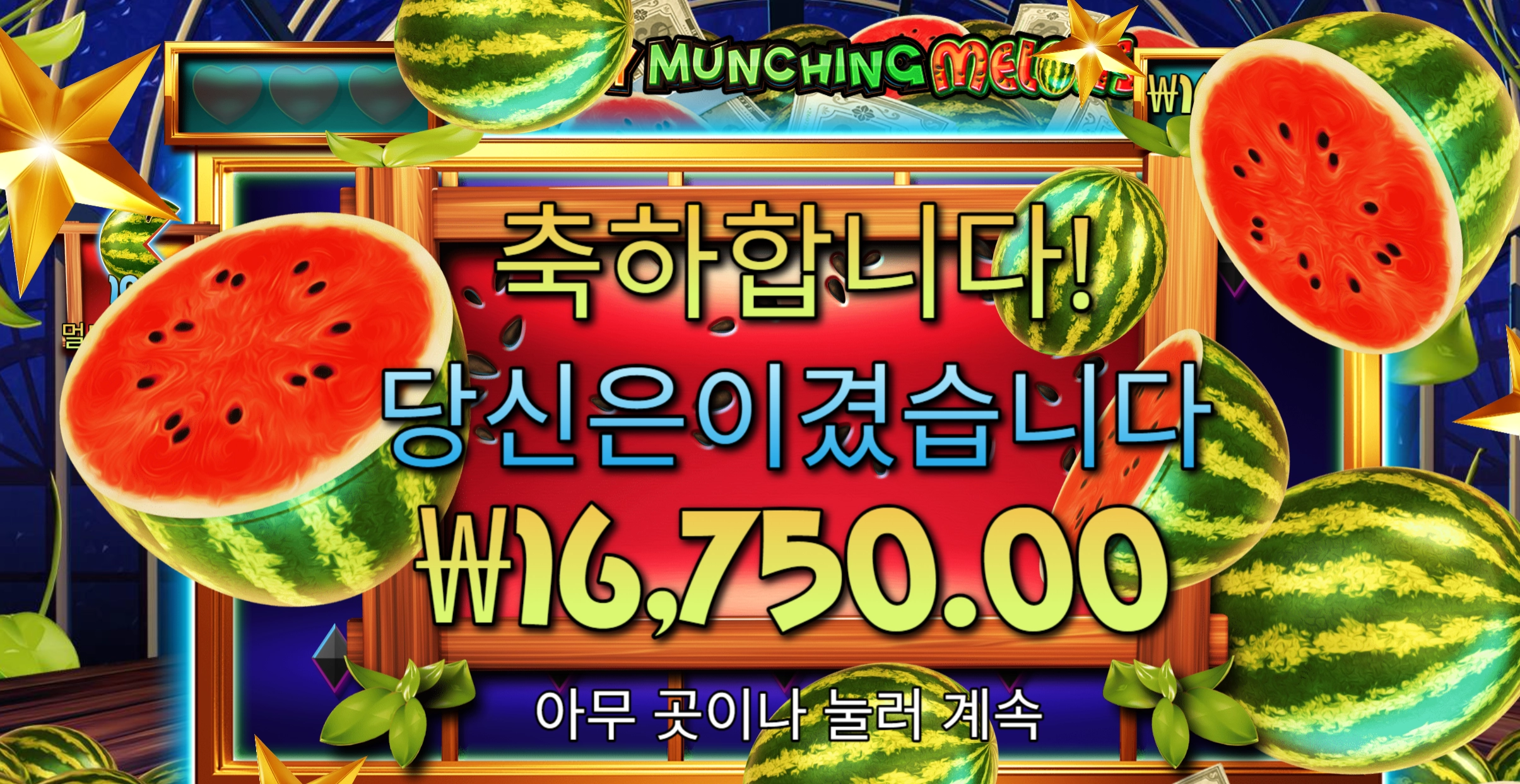 Munching Melon 슬롯 당첨내역 이미지 슬롯머신후기 온라인슬롯추천 당첨금 ₩16,750.00