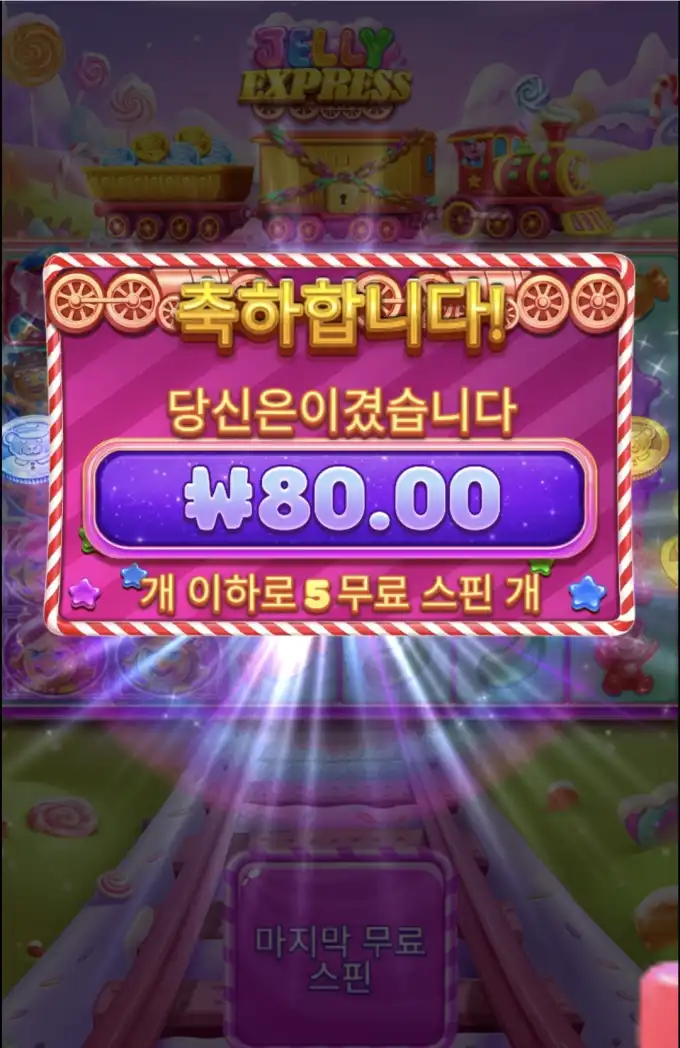 젤리익스프레스 슬롯 당첨내역 이미지 슬롯머신후기 온라인슬롯추천 당첨금 ₩80.00