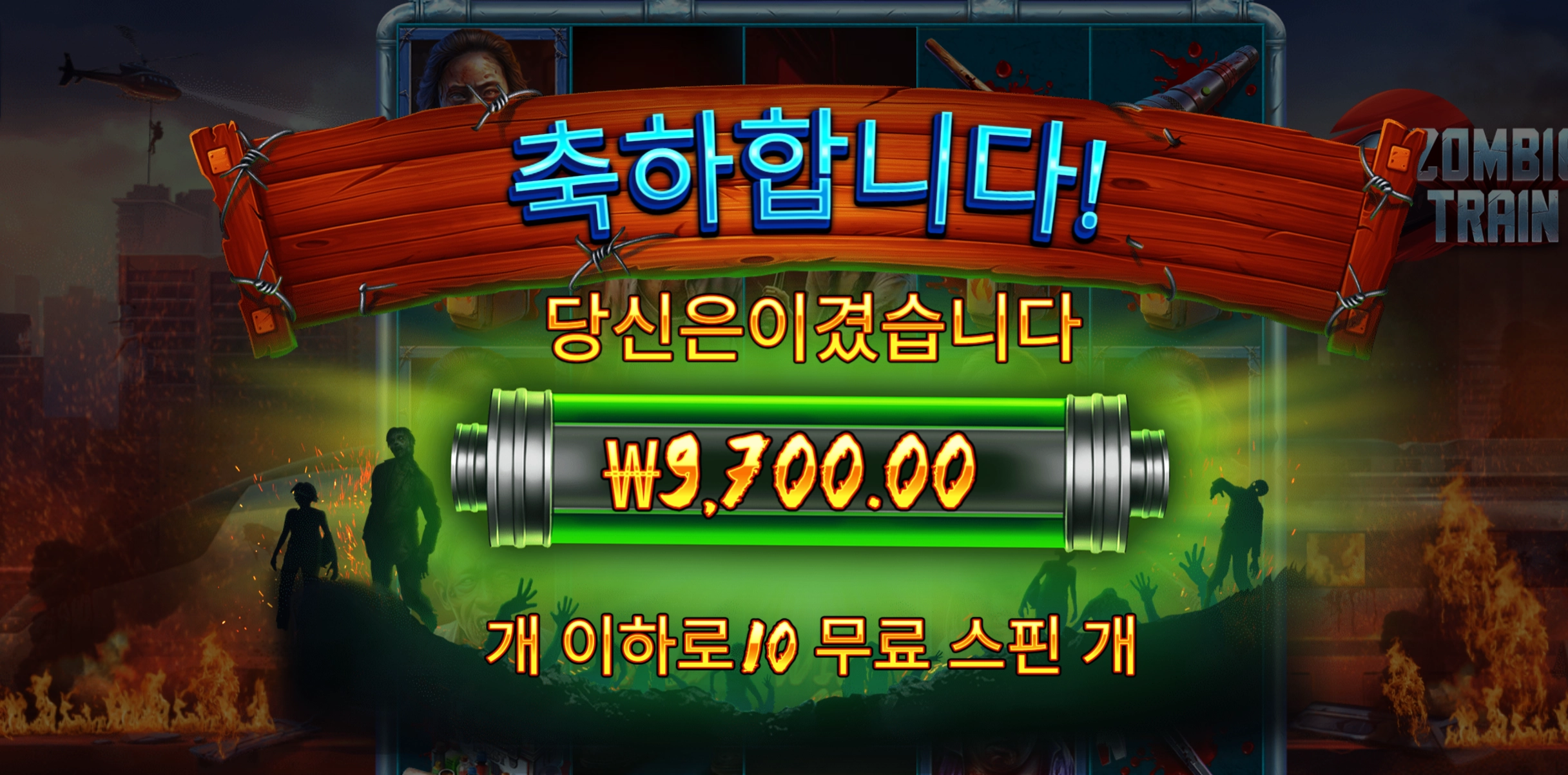 좀비 기차 슬롯 당첨내역 이미지 슬롯머신후기 온라인슬롯추천 당첨금 ₩9,700.00