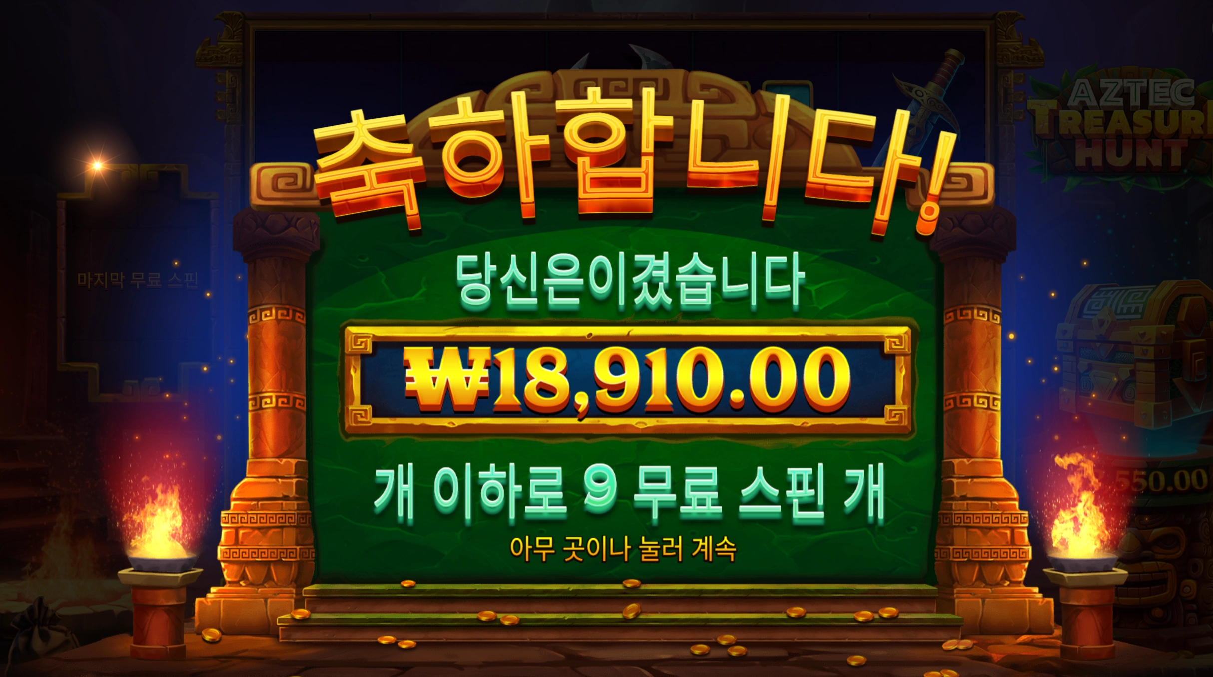 아즈텍트레져 슬롯 당첨내역 이미지 슬롯머신후기 온라인슬롯추천 당첨금 18910