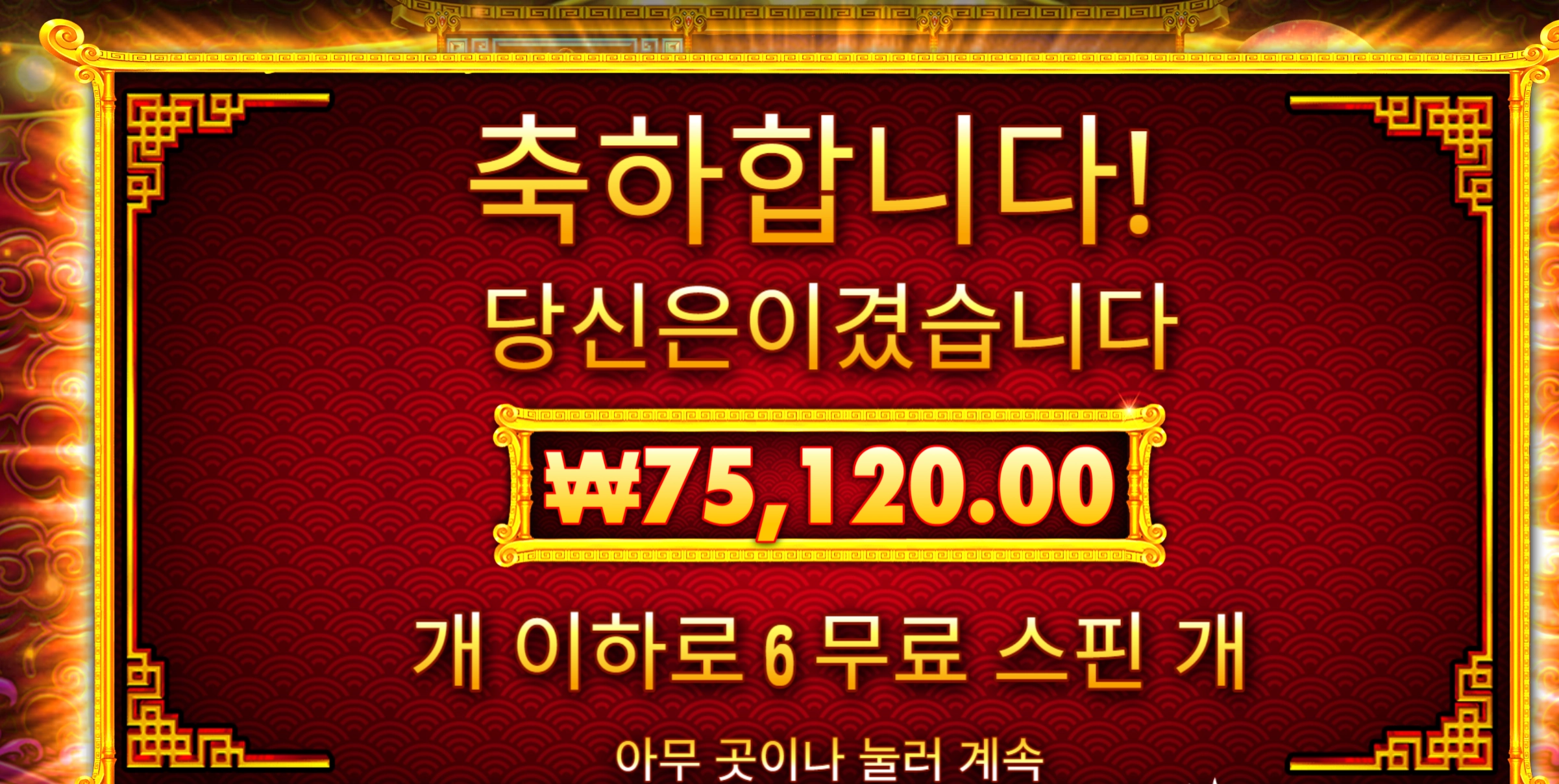포춘드래곤 슬롯 당첨내역 이미지 슬롯머신후기 온라인슬롯추천 당첨금 75120.00