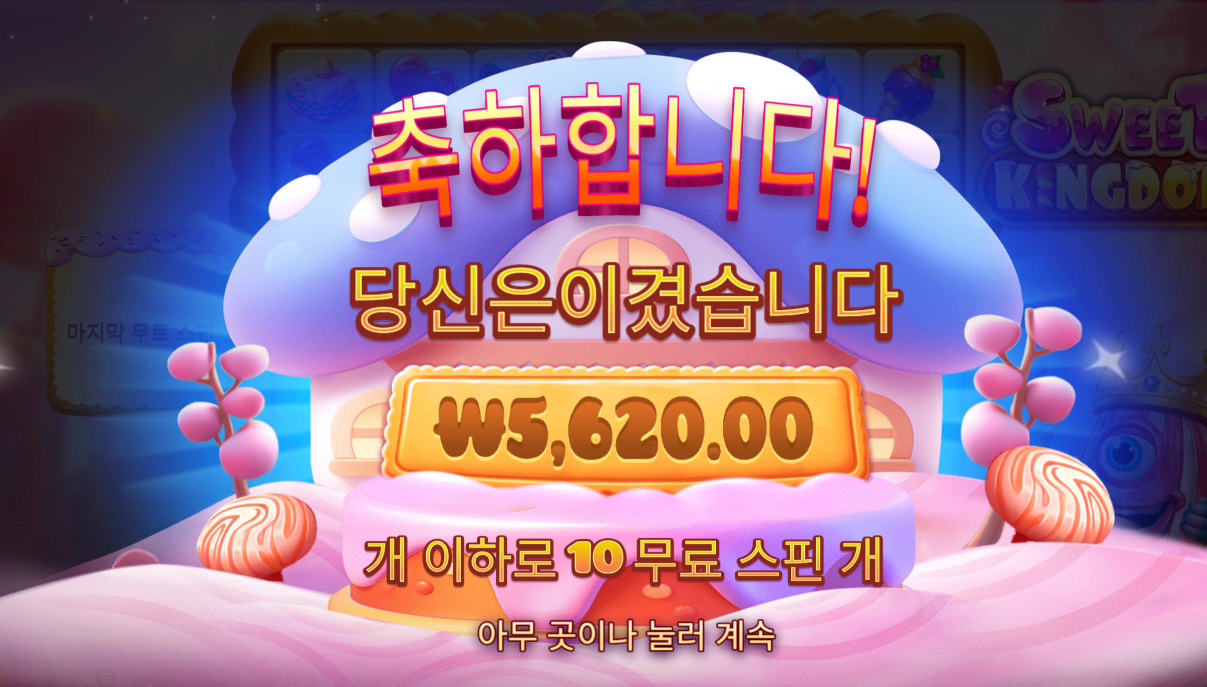 스윗킹덤 슬롯 당첨내역 이미지 슬롯머신후기 온라인슬롯추천 당첨금 ₩5,620.00