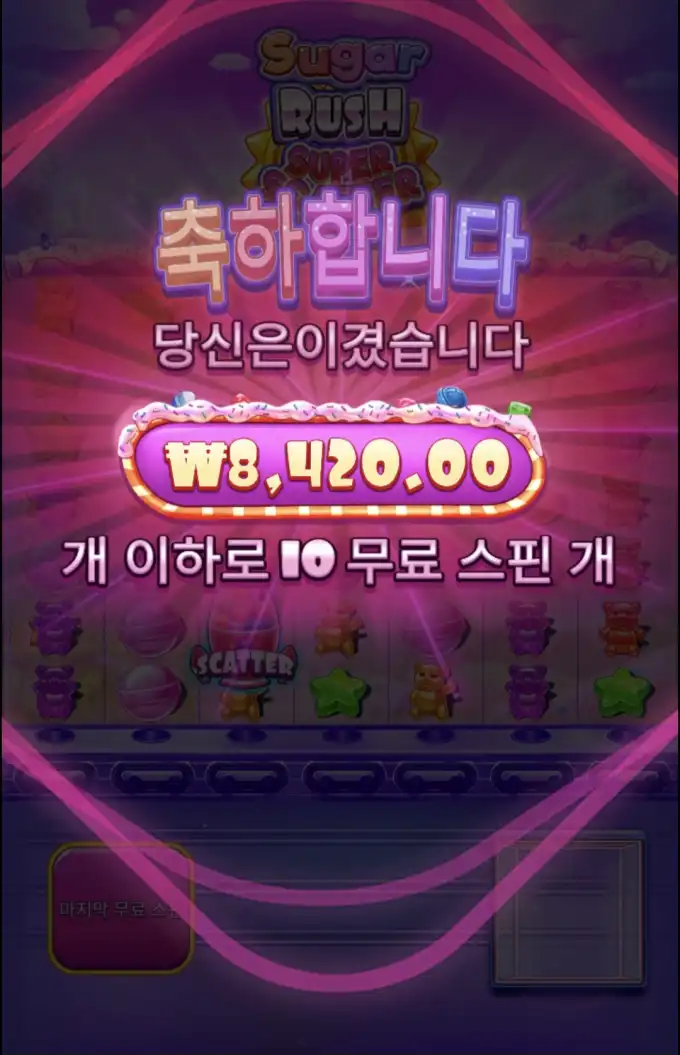 슈가스캐터 슬롯 당첨내역 이미지 슬롯머신후기 온라인슬롯추천 당첨금 ₩8,420.00