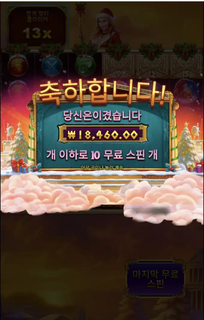 아테나크리스마스 슬롯 당첨내역 이미지 슬롯머신후기 온라인슬롯추천 당첨금 ₩18,460.00