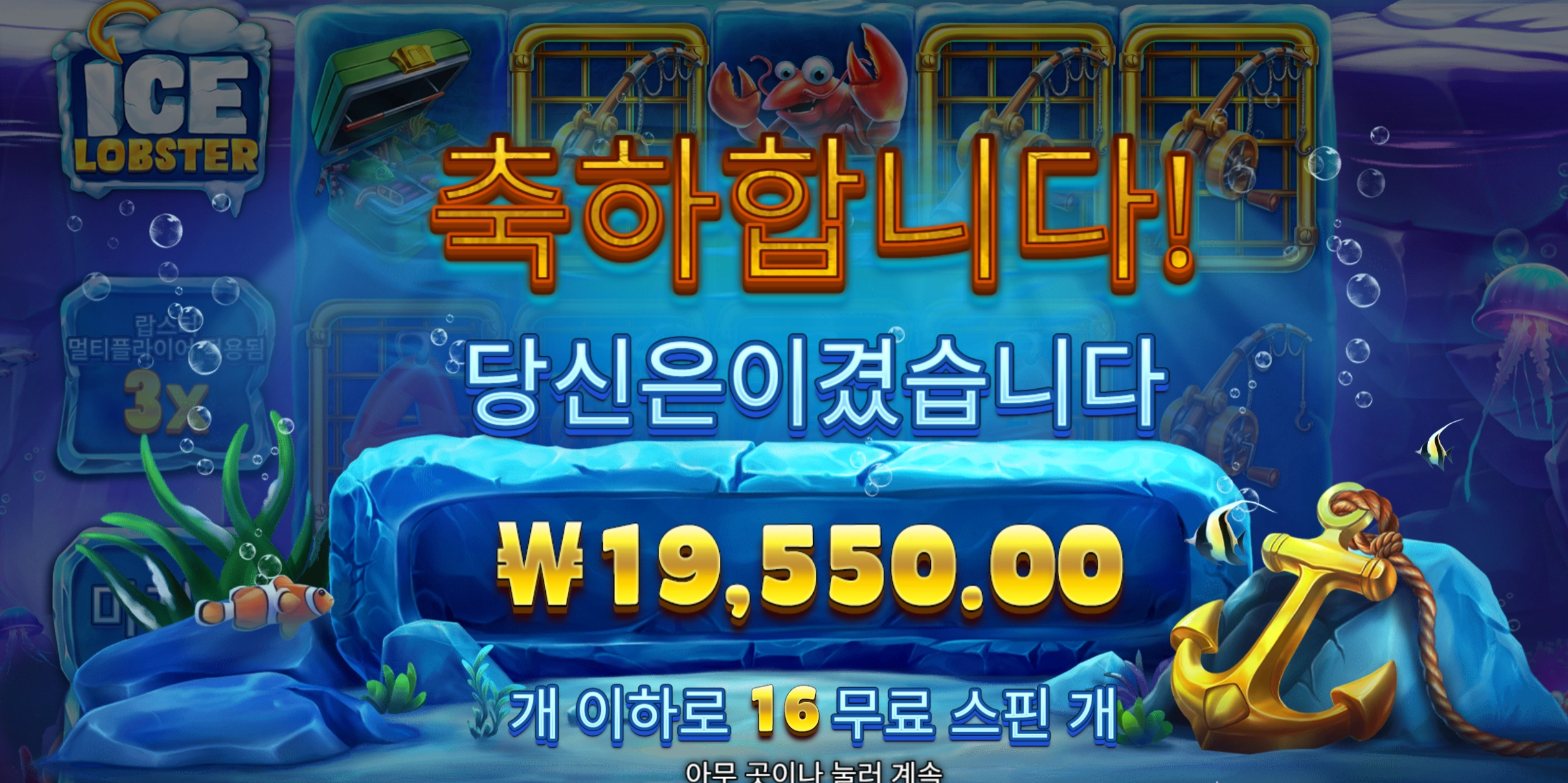 아이스랍스터 슬롯 당첨내역 이미지 슬롯머신후기 온라인슬롯추천 당첨금 ₩19,550.00