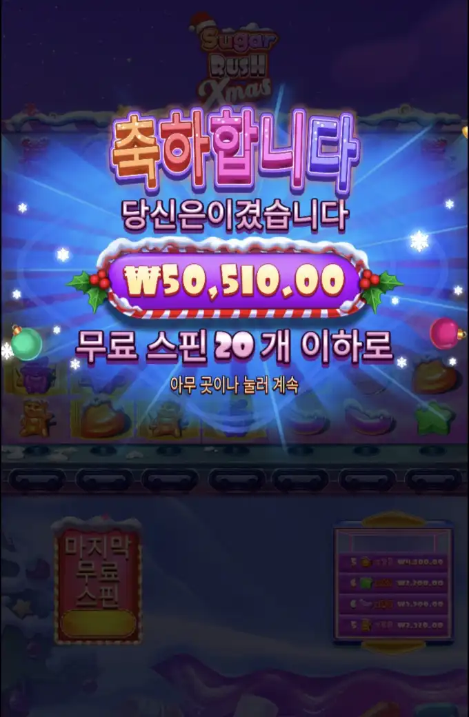 슈가크리스마스 슬롯 당첨내역 이미지 슬롯머신후기 온라인슬롯추천 당첨금 ₩50,510.00