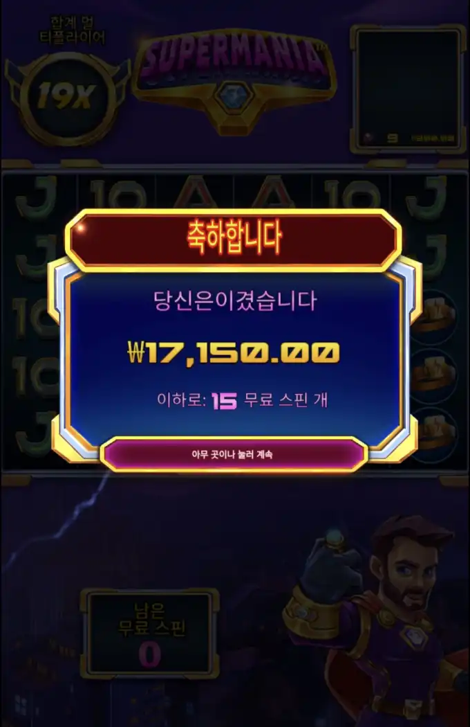 슈퍼마니아 슬롯 당첨내역 이미지 슬롯머신후기 온라인슬롯추천 당첨금 ₩17,150.00