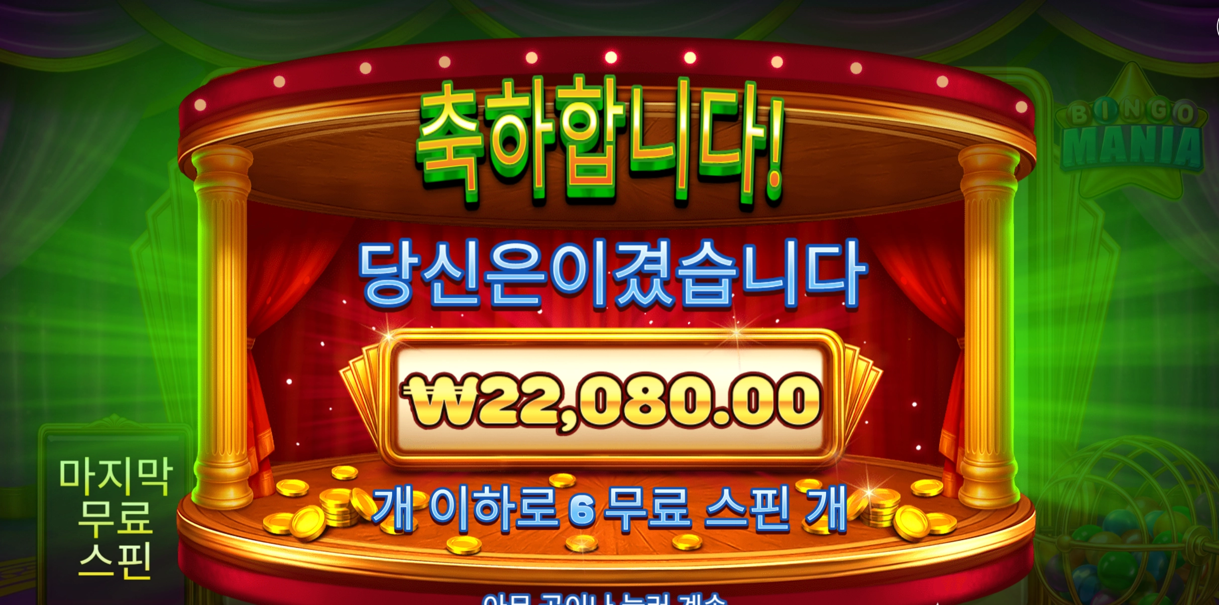 빙고매니아 슬롯 당첨내역 이미지 슬롯머신후기 온라인슬롯추천 당첨금 ₩22,080.00