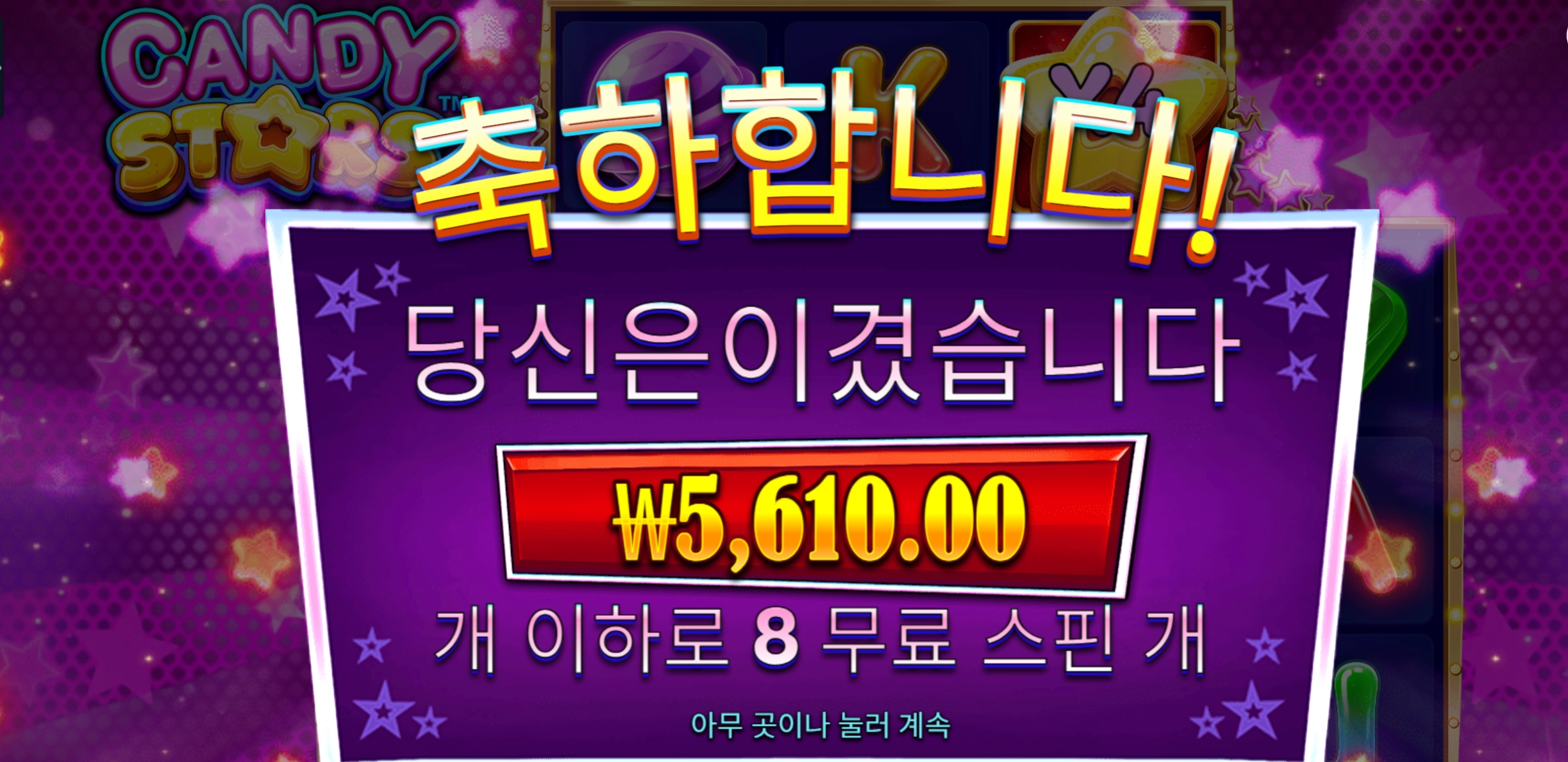 캔디스타즈 슬롯 당첨내역 이미지 슬롯머신후기 온라인슬롯추천 당첨금 5610.00