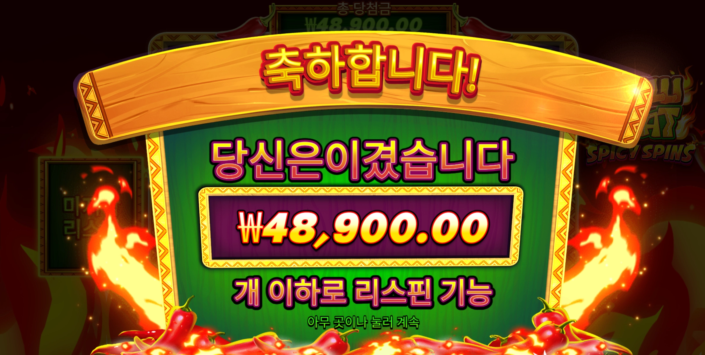 칠리핫스파 슬롯 당첨내역 이미지 슬롯머신후기 온라인슬롯추천 당첨금 ₩48,900.00
