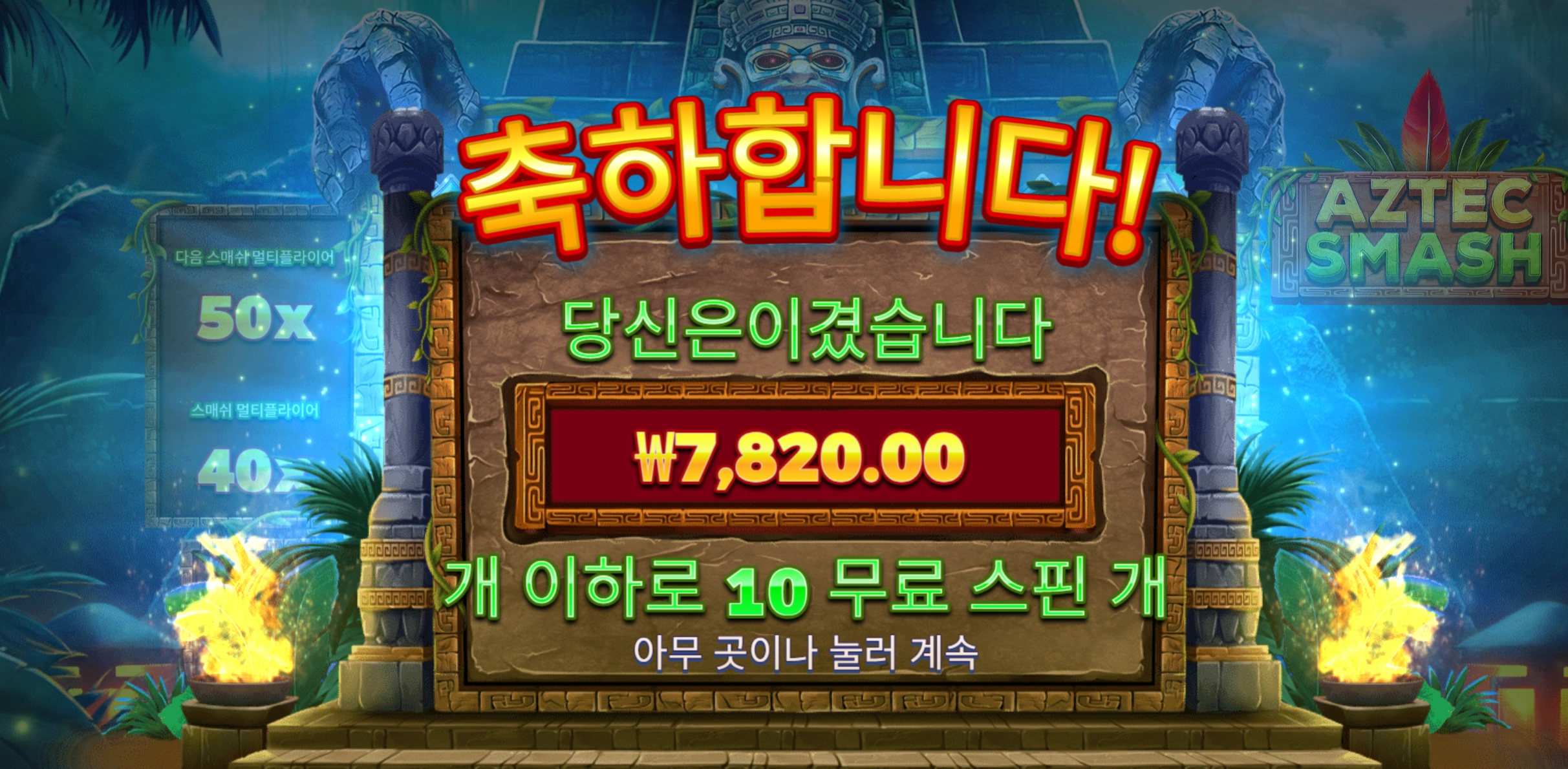 아즈텍 스매쉬 슬롯 당첨내역 이미지 슬롯머신후기 온라인슬롯추천 당첨금 ₩7,820.00