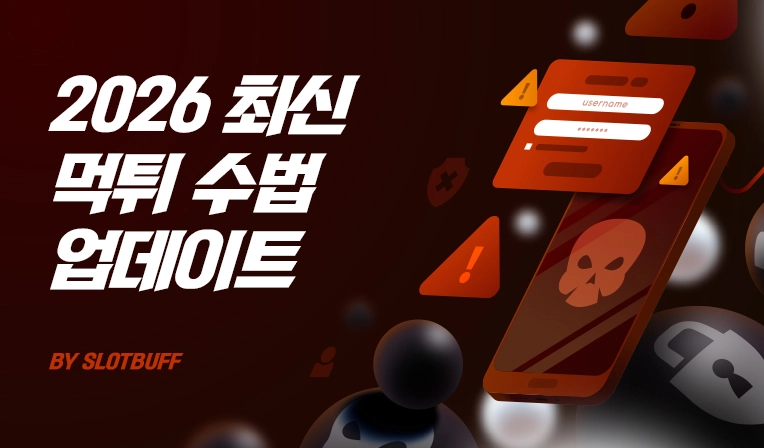 2026 슬롯 먹튀 수법과 안전한 대응 전략
