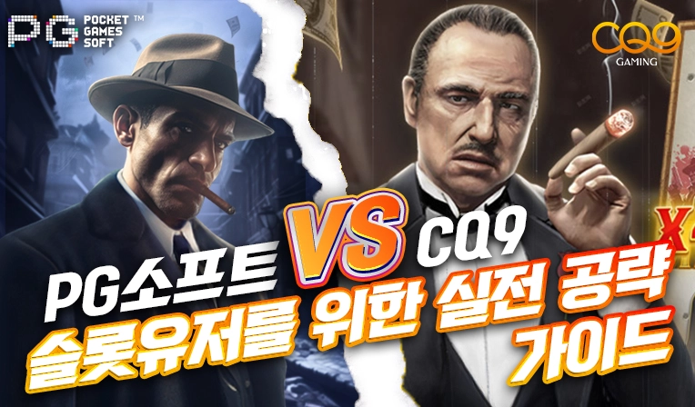 PG소프트와 CQ9 비교: 슬롯 유저를 위한 실전 공략 가이드