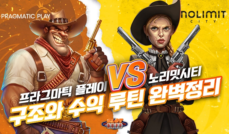 프라그마틱 슬롯 vs 노리밋 시티 슬롯: 구조와 수익성 비교 2036