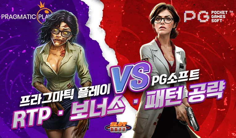프라그마틱 vs PG소프트 슬롯 비교: RTP, 보너스, 변동성 분석