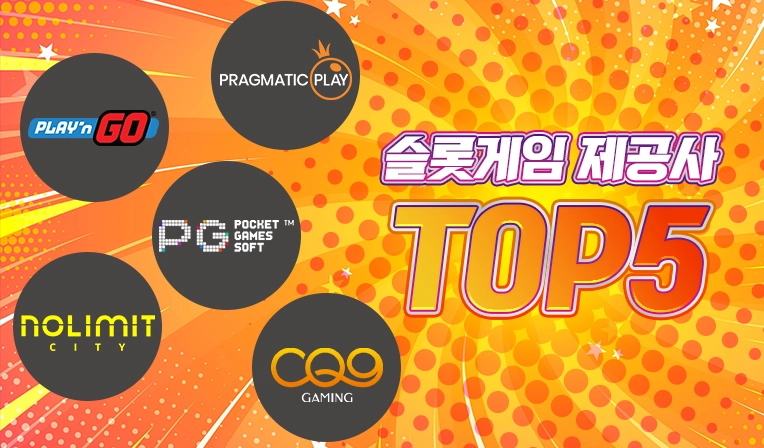슬롯게임 제공사 TOP5 비교｜슬롯패스 안전 가이드 2026
