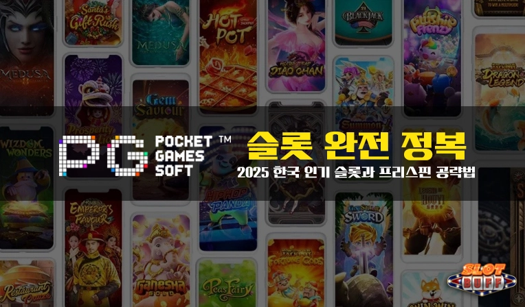 PG소프트 슬롯 완전 정복｜2036 한국 인기 슬롯과 프리스핀 공략법