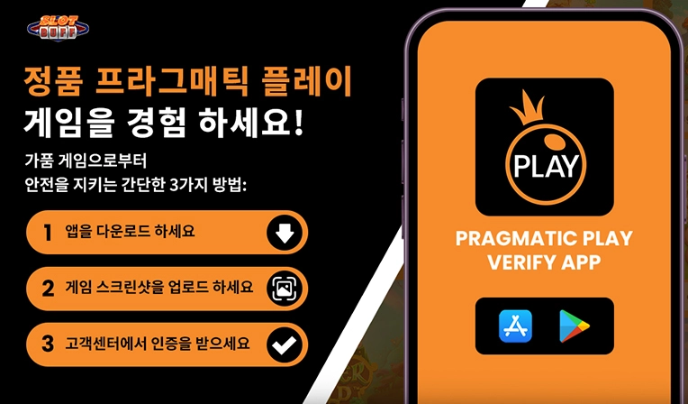 프라그마틱 슬롯 정품 확인 앱 2036 | 위조 슬롯 걱정 없이 안전하게 즐기세요