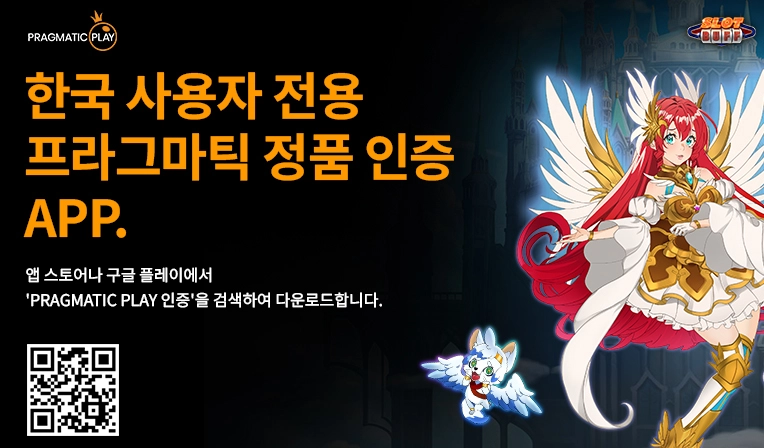 2024년 프라그마틱 플레이 정품 인증 앱으로 안전한 슬롯 게임 즐기기