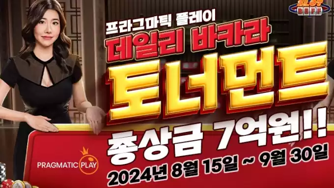 프라그마틱플레이의 데일리 바카라 토너먼트, 총상금 7억원의 기회!