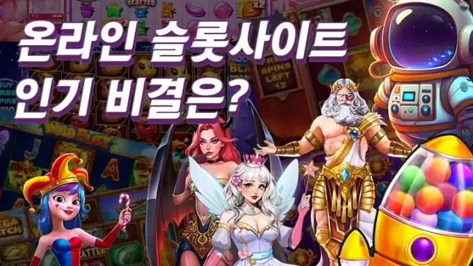 온라인 슬롯사이트의 인기 비결: 2026년에도 계속될 성장
