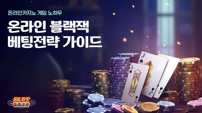 온라인 블랙잭 배팅 전략과 노하우 2036