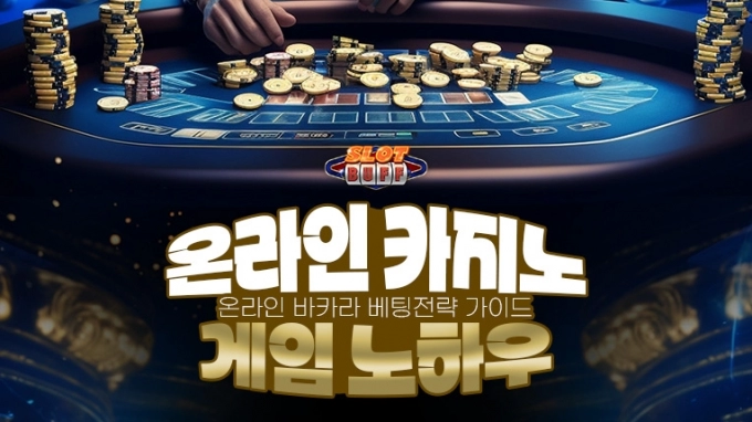 온라인 카지노 바카라 배팅 전략 가이드