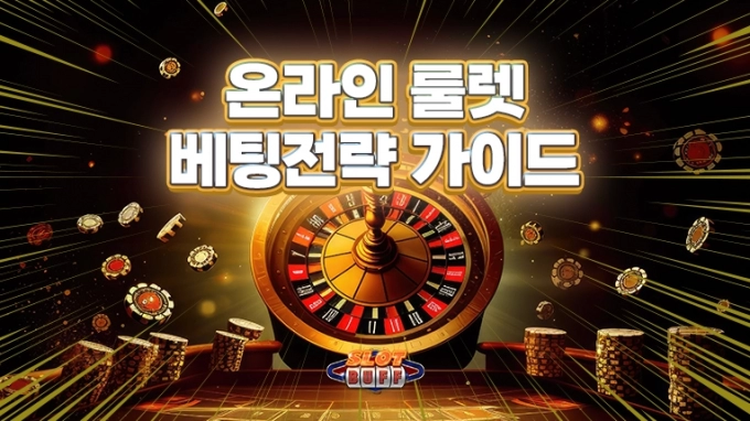 온라인 카지노 룰렛 배팅 전략 - 슬롯패스에서 성공하는 방법
