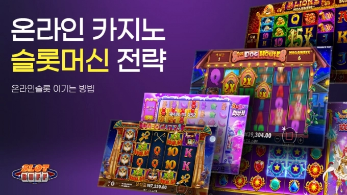 슬롯패스에서 알아보는 온라인 카지노 슬롯머신 전략