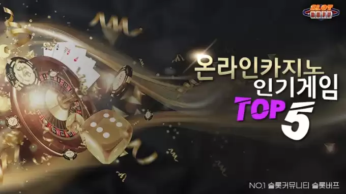 안전한 온라인 카지노 게임 추천 - 인기 카지노 게임 TOP5