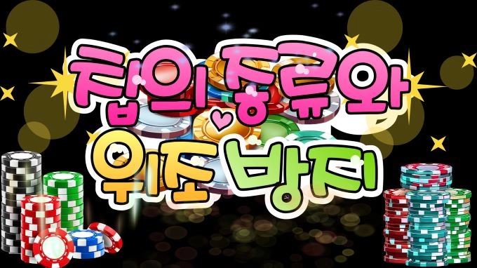 카지노 칩의 종류와 위조 방지 시스템