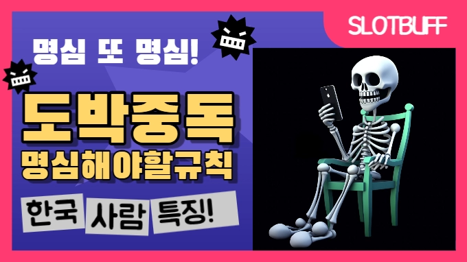 도박 중독 예방을 위한 필수 규칙