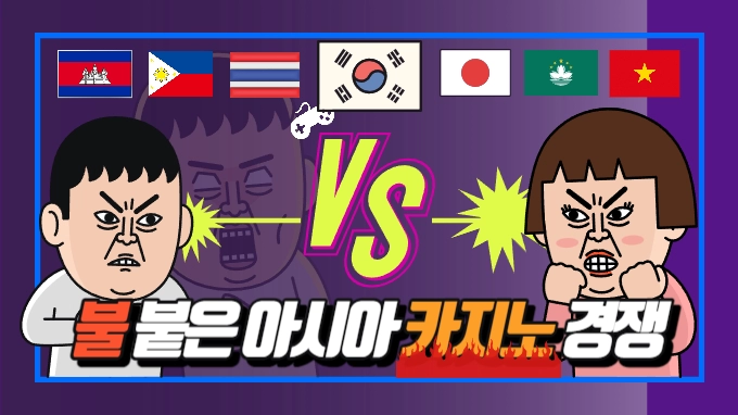 달아오르는 아시아 카지노 경쟁과 슬롯패스의 기회