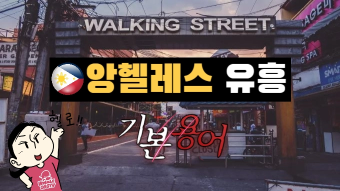 클락 앙헬레스 유흥 용어 가이드 2036