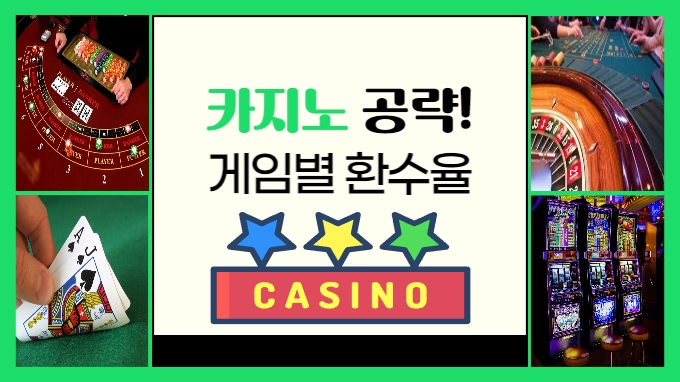 카지노 게임별 환수율 분석 및 전략 2036