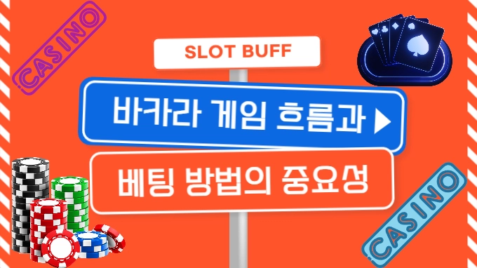 바카라 게임에서 흐름 읽기와 베팅 전략의 중요성