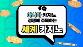 아시아 카지노 시장의 급성장, 슬롯패스에서 최신 정보 확인하기