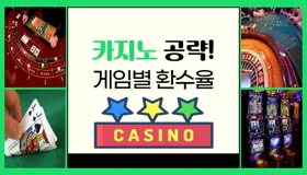 카지노 게임별 환수율 분석 및 전략 2036