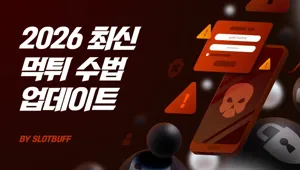 2026 슬롯 먹튀 수법과 안전한 대응 전략