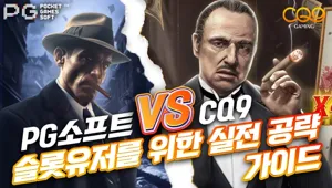 PG소프트와 CQ9 비교: 슬롯 유저를 위한 실전 공략 가이드